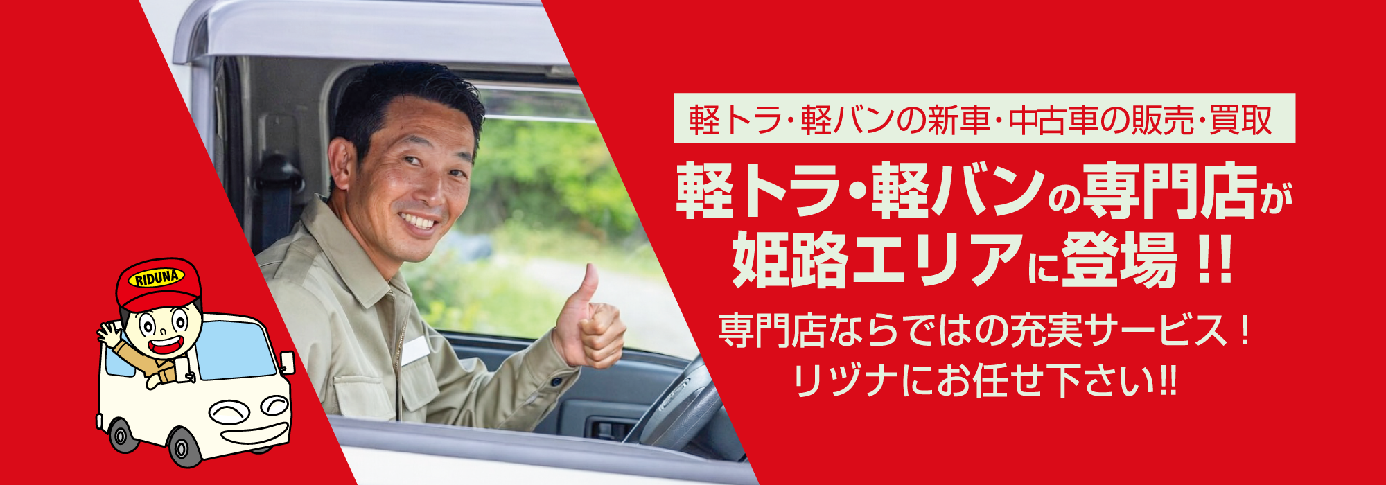 軽トラ軽バン専門店のリヅナ姫路市に登場